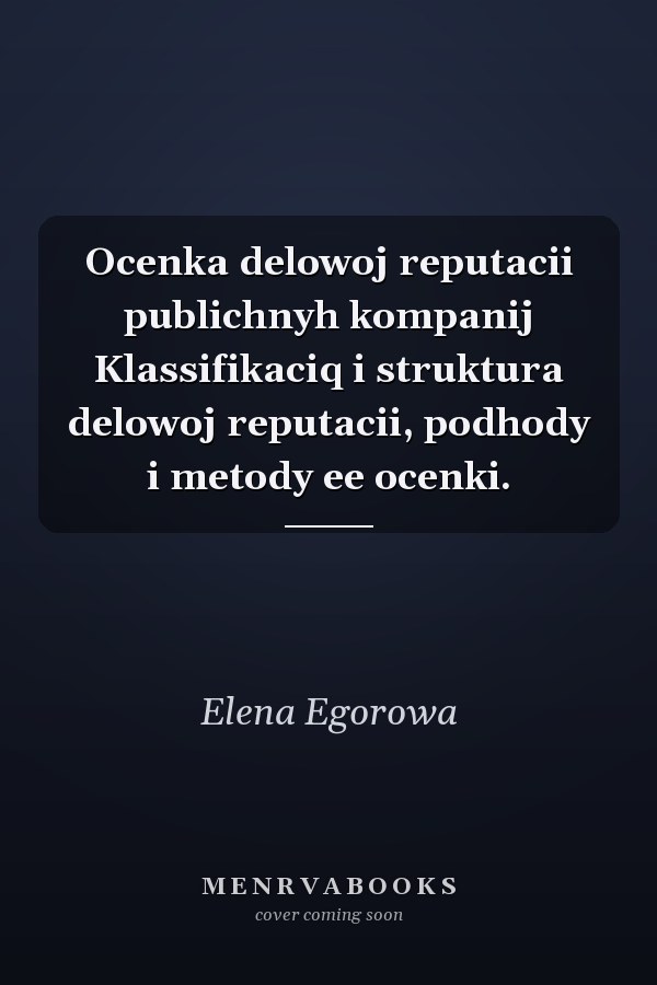 Ocenka delowoj reputacii publichnyh kompanij Klassifikaciq i struktura delowoj reputacii, podhody i metody ee ocenki.