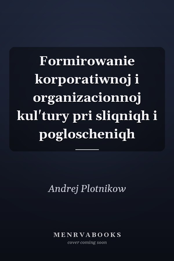Formirowanie korporatiwnoj i organizacionnoj kul'tury pri sliqniqh i pogloscheniqh