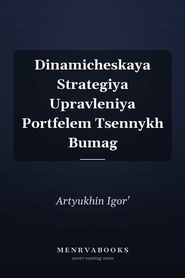 Dinamicheskaya Strategiya Upravleniya Portfelem Tsennykh Bumag