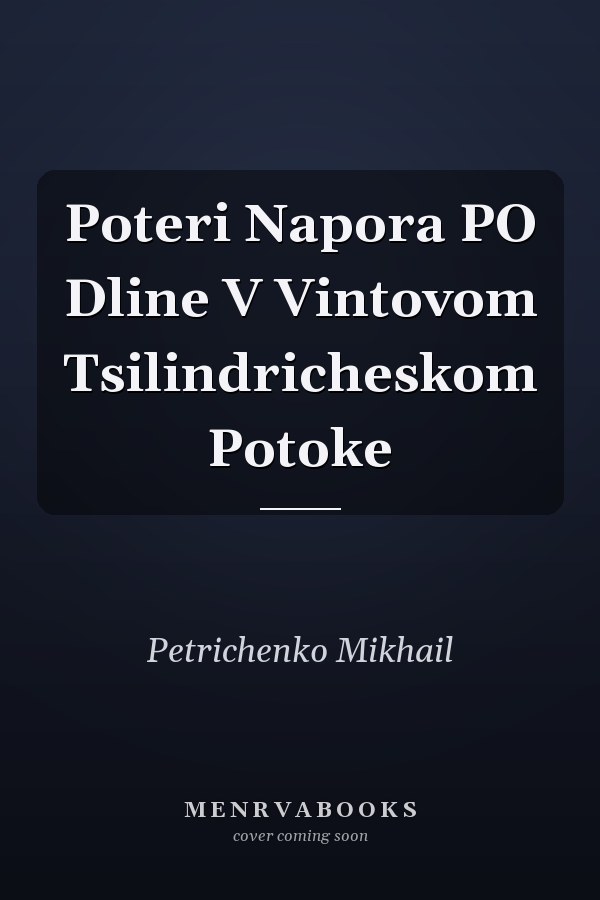 Poteri Napora PO Dline V Vintovom Tsilindricheskom Potoke