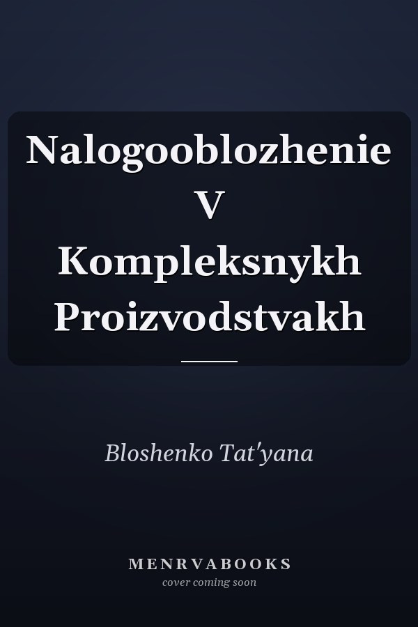 Nalogooblozhenie V Kompleksnykh Proizvodstvakh