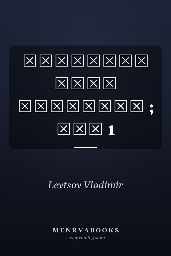 Волновые поля Акустика ; Том 1