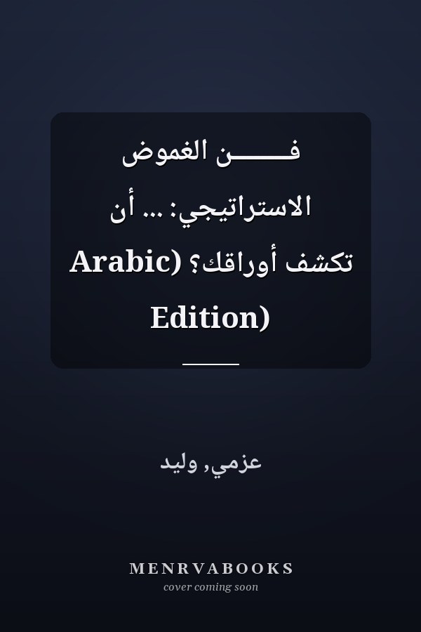 فــــــــن الغموض الاستراتيجي: ... أن تكشف أوراقك؟ (Arabic Edition)