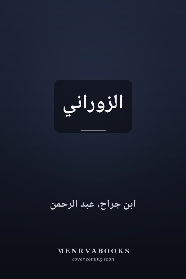 الزوراني