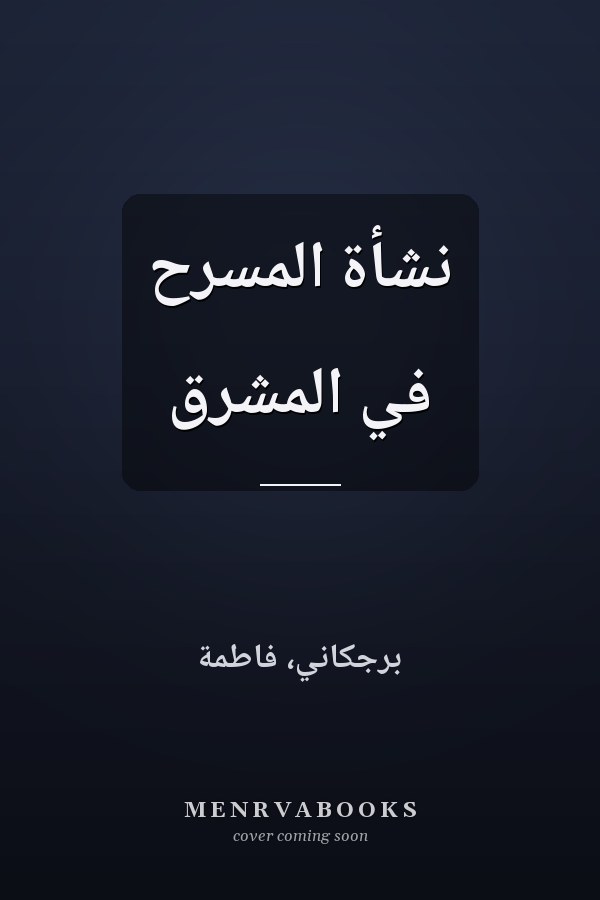 نشأة المسرح في المشرق