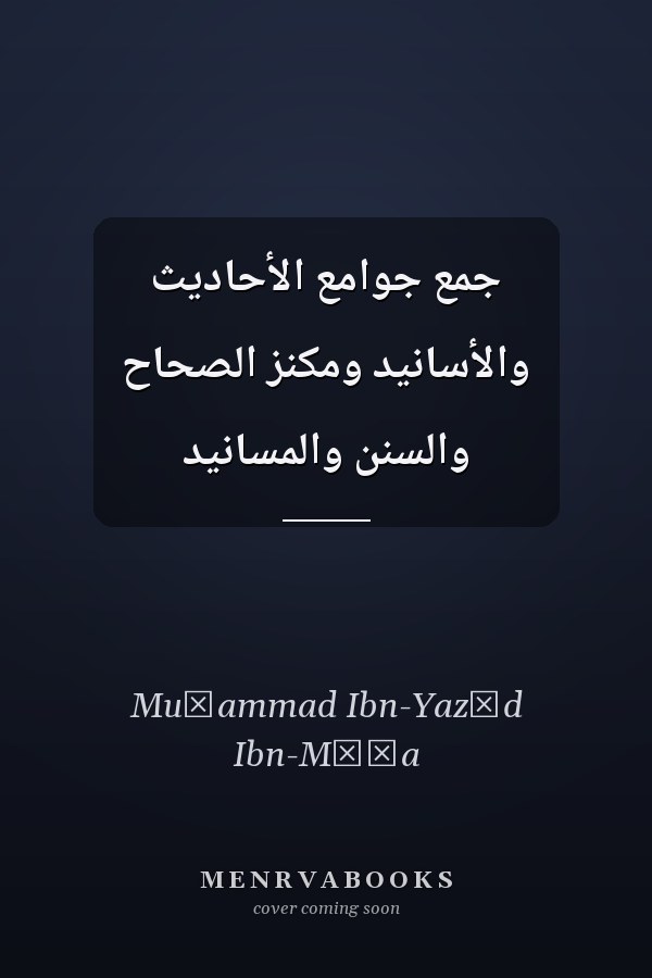 جمع جوامع الأحاديث والأسانيد ومكنز الصحاح والسنن والمسانيد