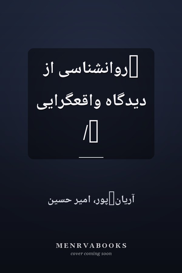 ‏روانشناسى از ديدگاه واقعگرايى /‏