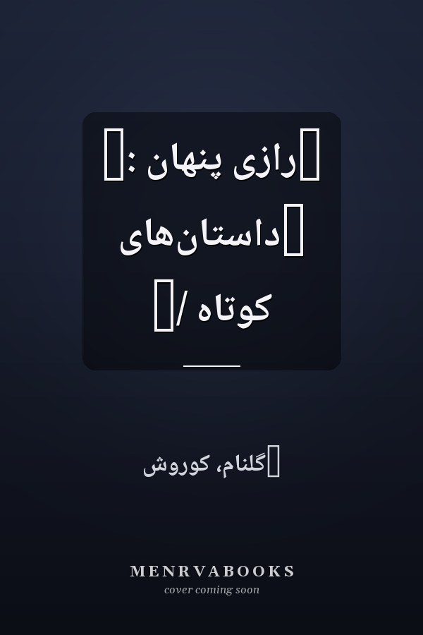 ‏رازى پنهان :‏ ‏داستان‌هاى کوتاه /‏