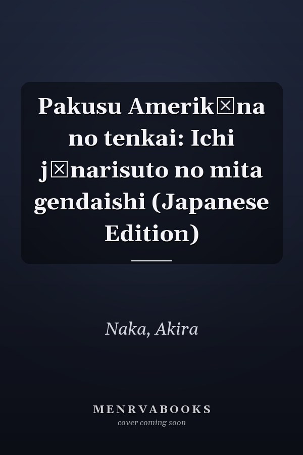 Pakusu Amerikāna no tenkai: Ichi jānarisuto no mita gendaishi (Japanese Edition)