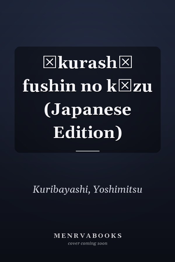 Ōkurashō fushin no kōzu (Japanese Edition)