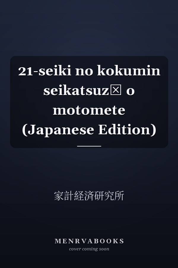 21-seiki no kokumin seikatsuzō o motomete (Japanese Edition)
