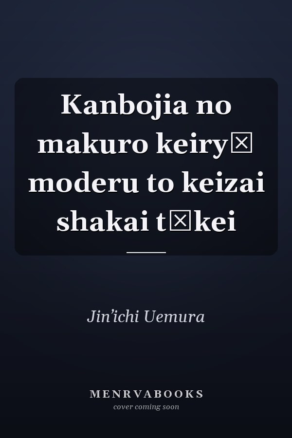 Kanbojia no makuro keiryō moderu to keizai shakai tōkei