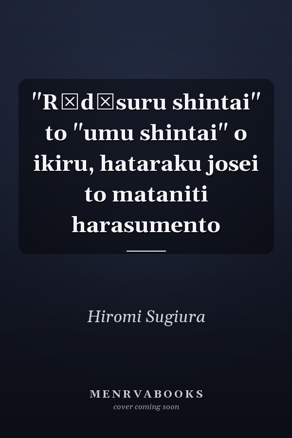 "Rōdōsuru shintai" to "umu shintai" o ikiru, hataraku josei to mataniti harasumento