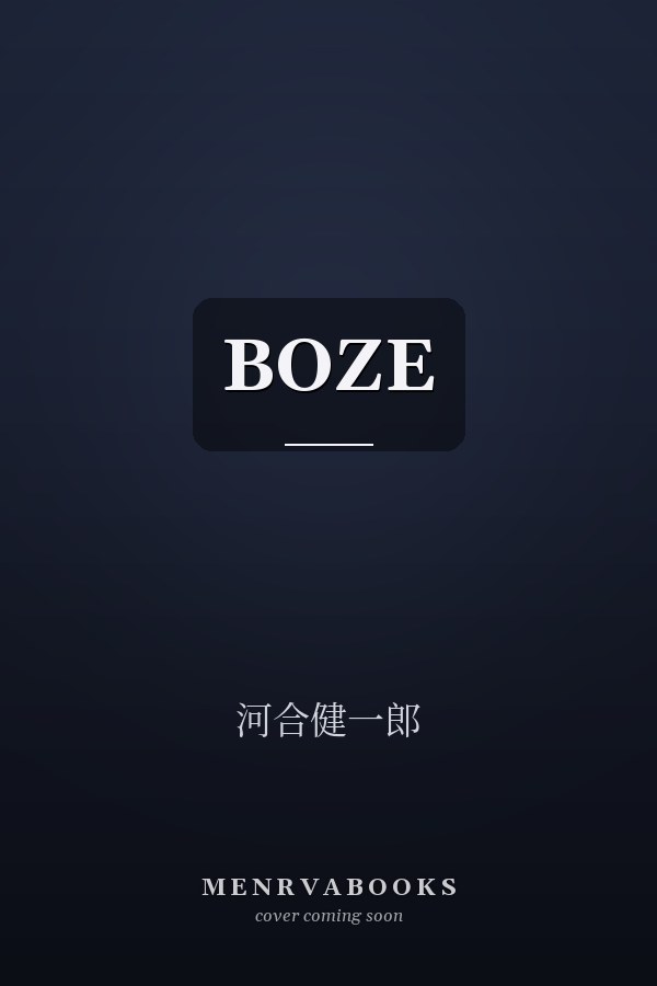  BOZE