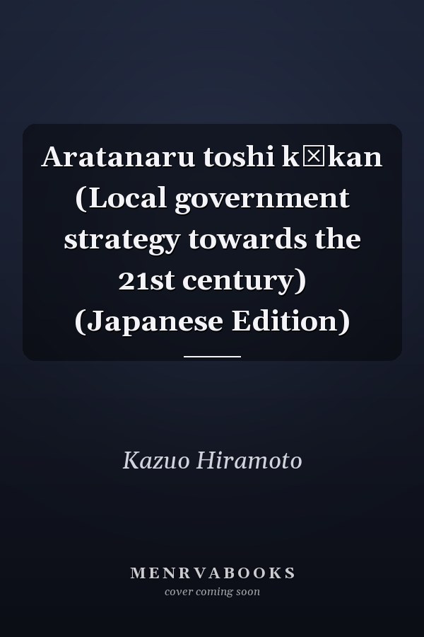 Aratanaru toshi kūkan (Local government strategy towards the 21st century) (Japanese Edition)
