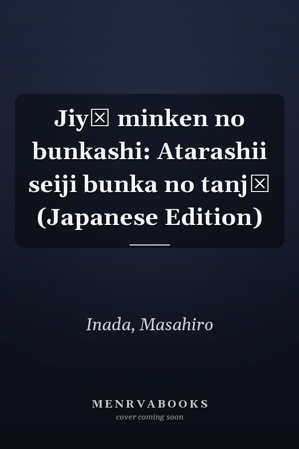 Jiyū minken no bunkashi: Atarashii seiji bunka no tanjō (Japanese Edition)