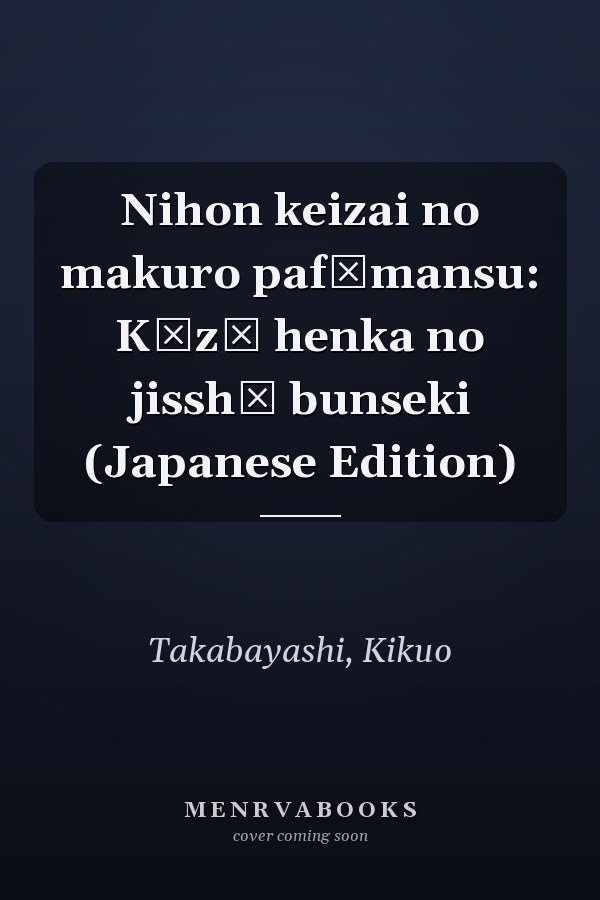 Nihon keizai no makuro pafōmansu: Kōzō henka no jisshō bunseki (Japanese Edition)
