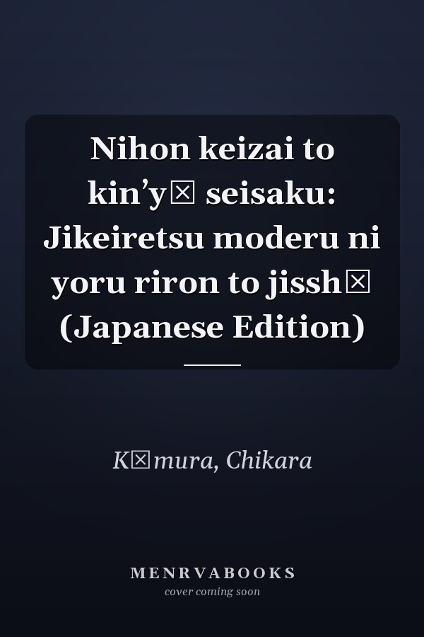 Nihon keizai to kinʼyū seisaku: Jikeiretsu moderu ni yoru riron to jisshō (Japanese Edition)