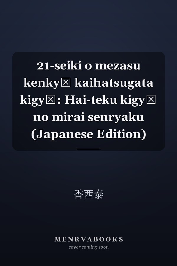 21-seiki o mezasu kenkyū kaihatsugata kigyō: Hai-teku kigyō no mirai senryaku (Japanese Edition)