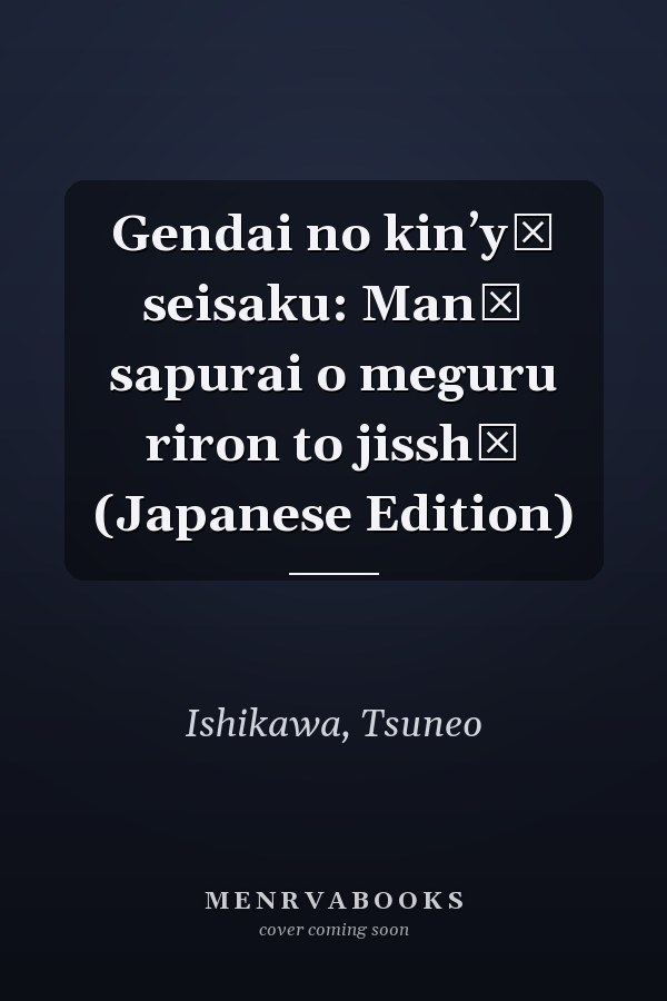 Gendai no kinʼyū seisaku: Manē sapurai o meguru riron to jisshō (Japanese Edition)
