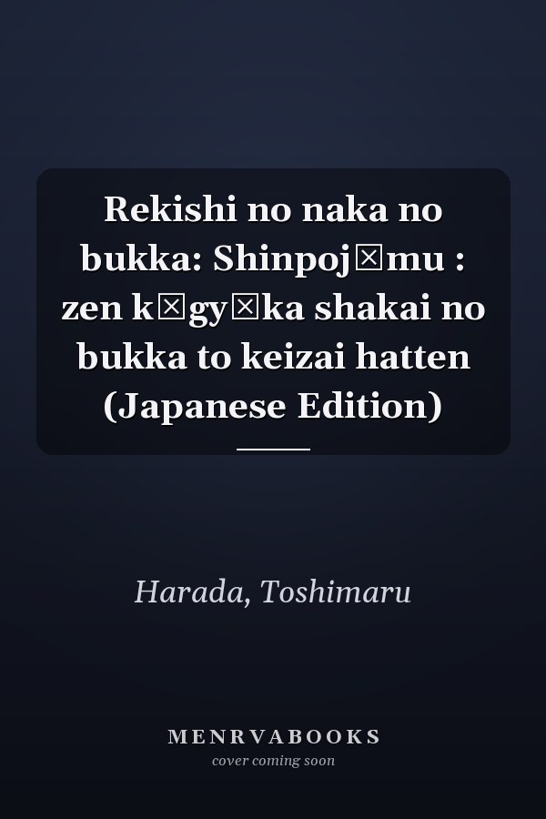 Rekishi no naka no bukka: Shinpojūmu : zen kōgyōka shakai no bukka to keizai hatten (Japanese Edition)