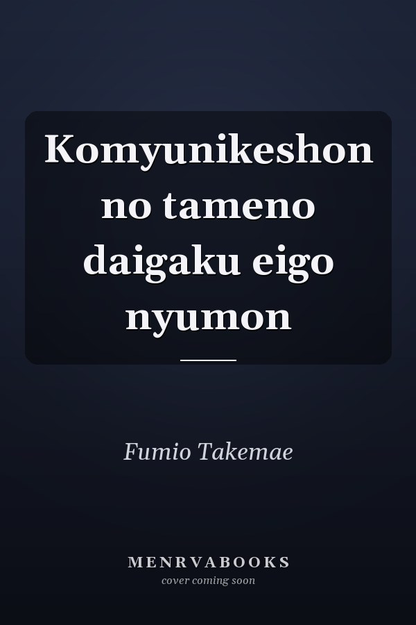  Komyunikeshon no tameno daigaku eigo nyumon