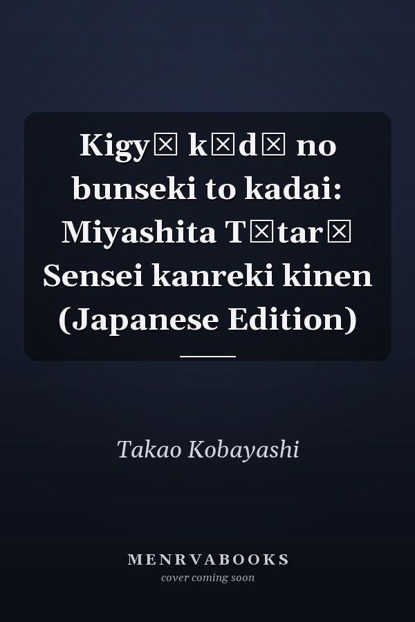 Kigyō kōdō no bunseki to kadai: Miyashita Tōtarō Sensei kanreki kinen (Japanese Edition)