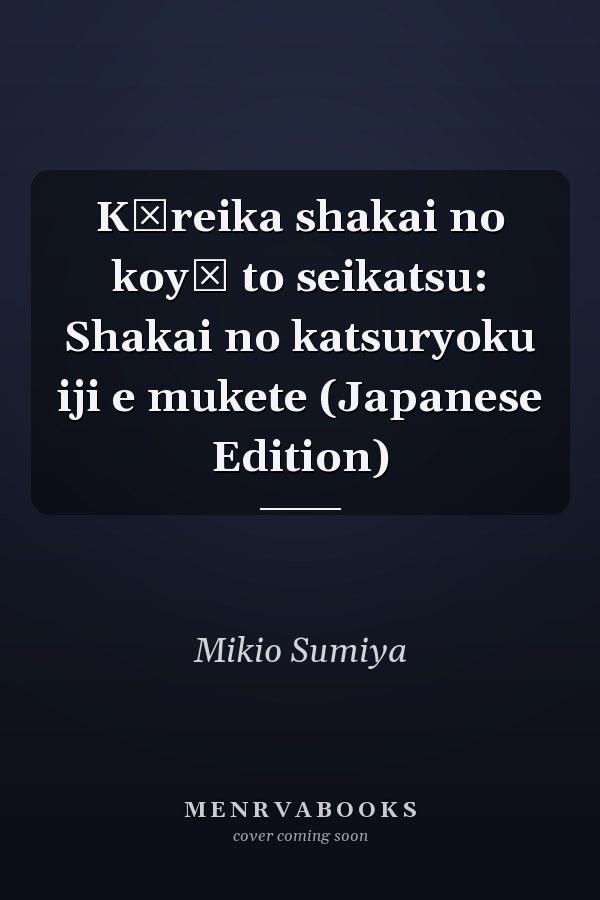 Kōreika shakai no koyō to seikatsu: Shakai no katsuryoku iji e mukete (Japanese Edition)