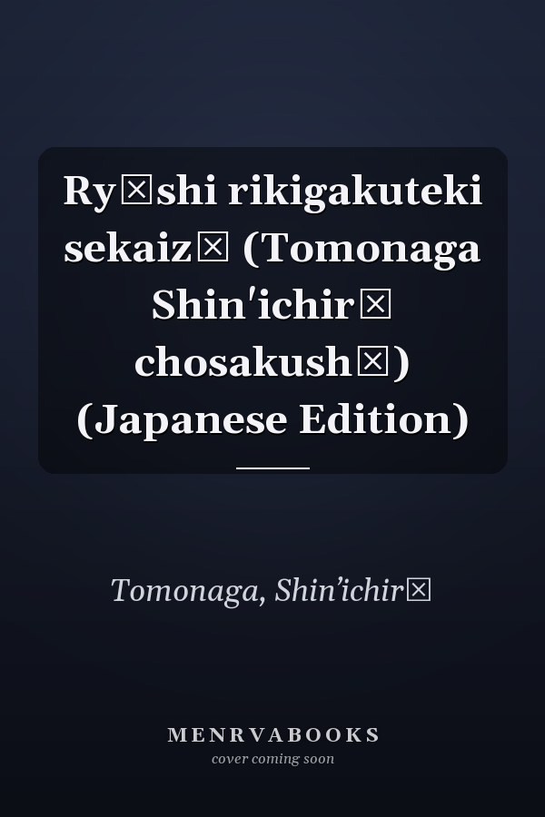 Ryōshi rikigakuteki sekaizō (Tomonaga Shin'ichirō chosakushū) (Japanese Edition)