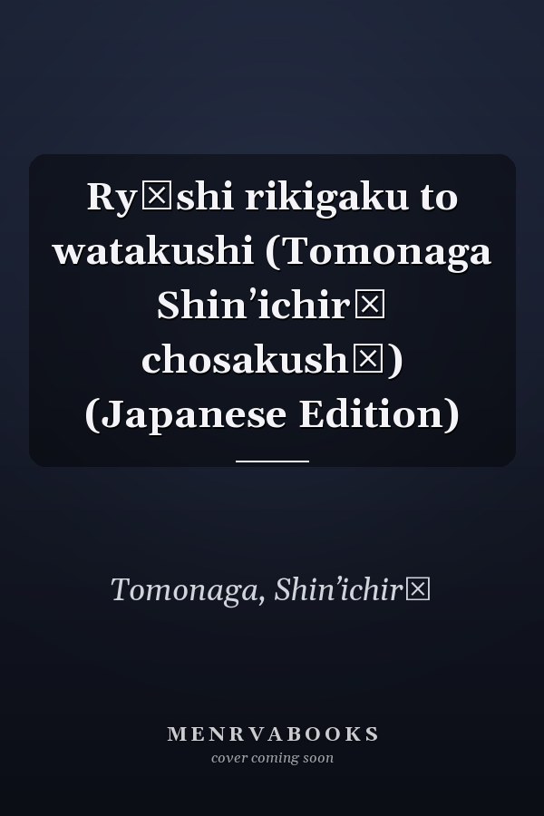 Ryōshi rikigaku to watakushi (Tomonaga Shinʼichirō chosakushū) (Japanese Edition)