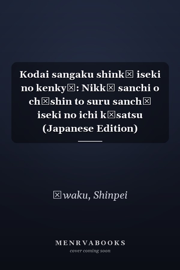 Kodai sangaku shinkō iseki no kenkyū: Nikkō sanchi o chūshin to suru sanchō iseki no ichi kōsatsu (Japanese Edition)