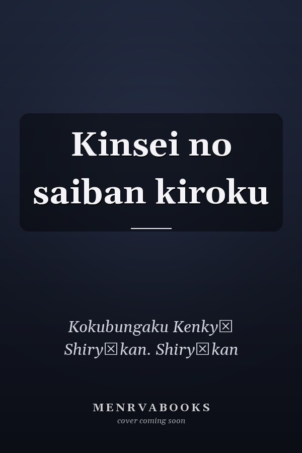 Kinsei no saiban kiroku