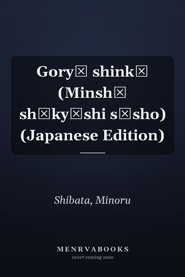 Goryō shinkō (Minshū shūkyōshi sōsho) (Japanese Edition)