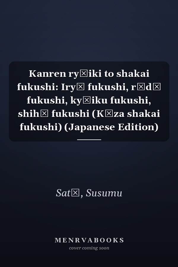 Kanren ryōiki to shakai fukushi: Iryō fukushi, rōdō fukushi, kyōiku fukushi, shihō fukushi (Kōza shakai fukushi) (Japanese Edition)