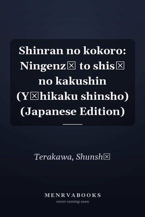 Shinran no kokoro: Ningenzō to shisō no kakushin (Yūhikaku shinsho) (Japanese Edition)