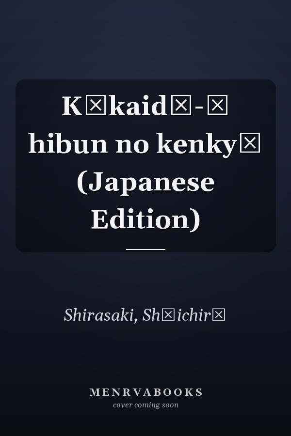 Kōkaidō-ō hibun no kenkyū (Japanese Edition)