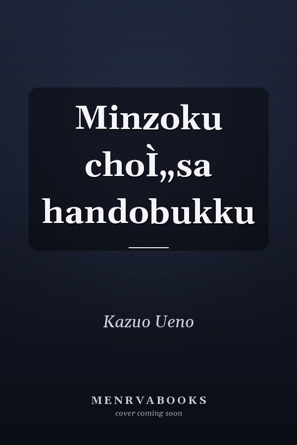 Minzoku choÌ„sa handobukku