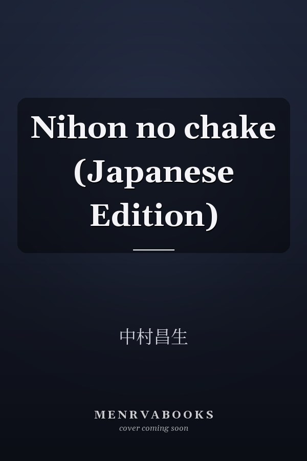 Nihon no chake (Japanese Edition)