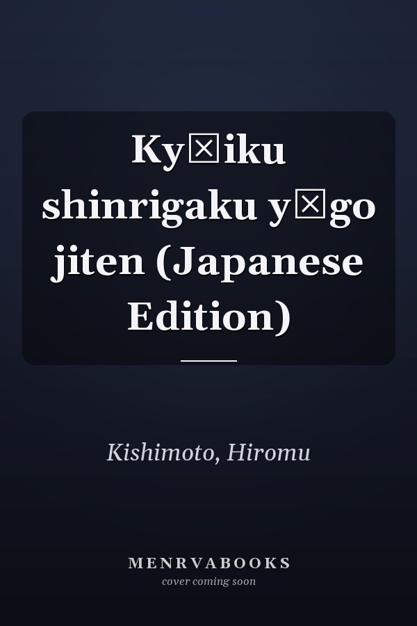 Kyōiku shinrigaku yōgo jiten (Japanese Edition)