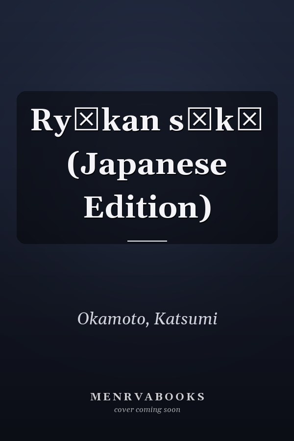 Ryōkan sōkō (Japanese Edition)