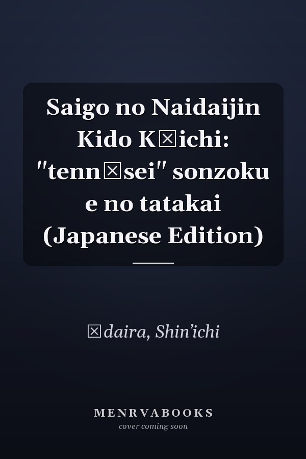 Saigo no Naidaijin Kido Kōichi: "tennōsei" sonzoku e no tatakai (Japanese Edition)