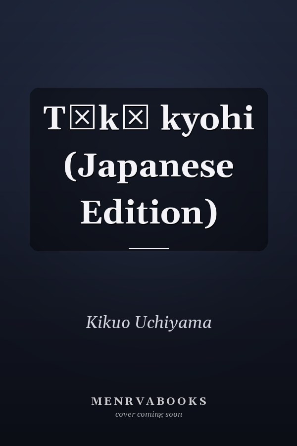 Tōkō kyohi (Japanese Edition)