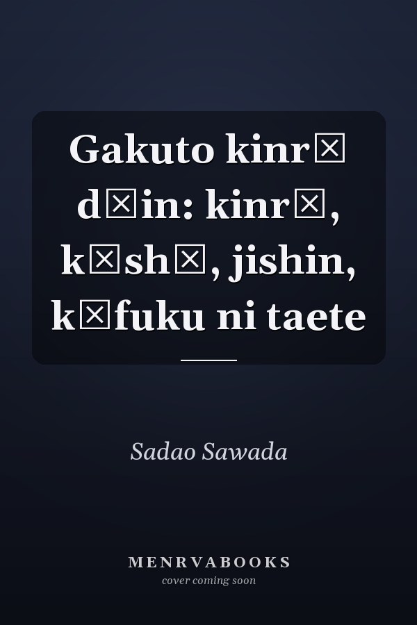 Gakuto kinrō dōin: kinrō, kūshū, jishin, kūfuku ni taete