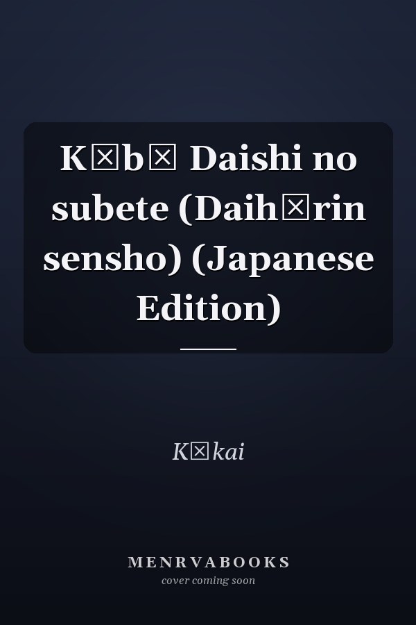 Kōbō Daishi no subete (Daihōrin sensho) (Japanese Edition)