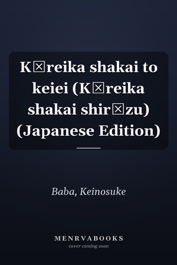 Kōreika shakai to keiei (Kōreika shakai shirīzu) (Japanese Edition)
