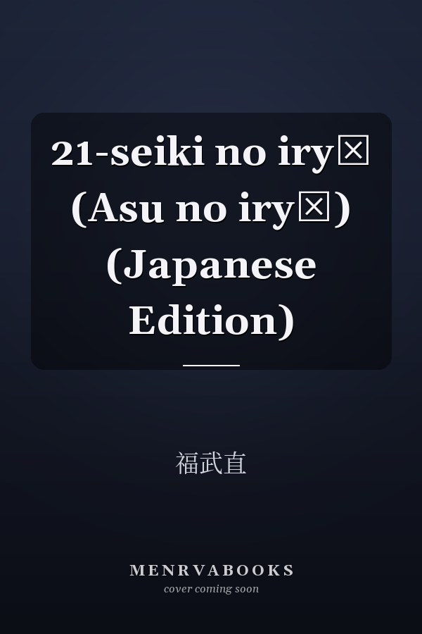 21-seiki no iryō (Asu no iryō) (Japanese Edition)