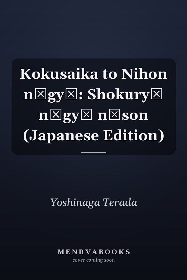Kokusaika to Nihon nōgyō: Shokuryō nōgyō nōson (Japanese Edition)