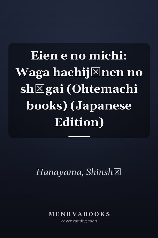 Eien e no michi: Waga hachijūnen no shōgai (Ohtemachi books) (Japanese Edition)