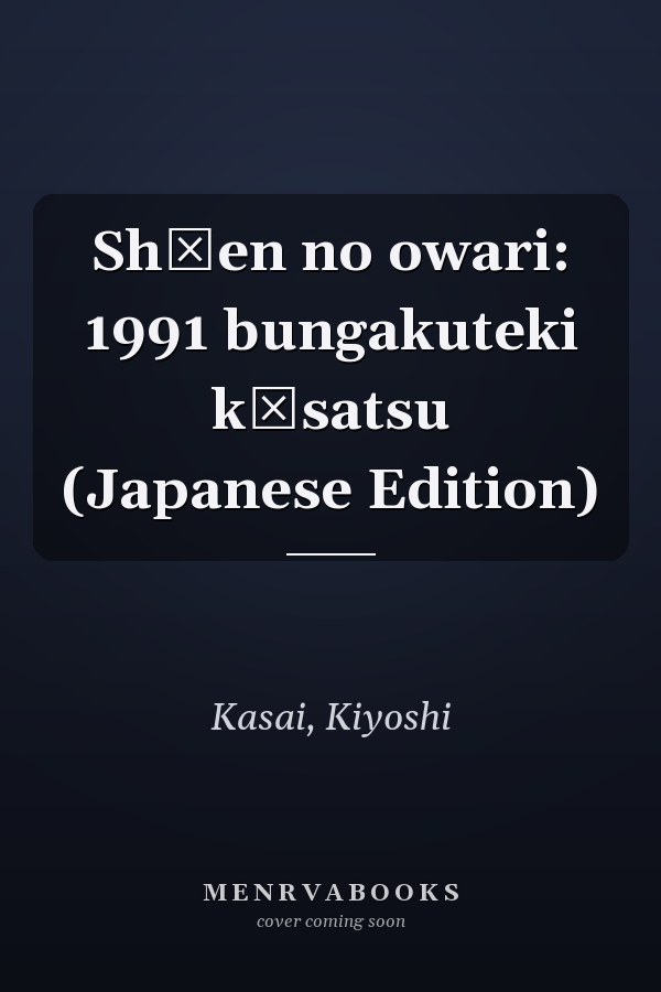 Shūen no owari: 1991 bungakuteki kōsatsu (Japanese Edition)