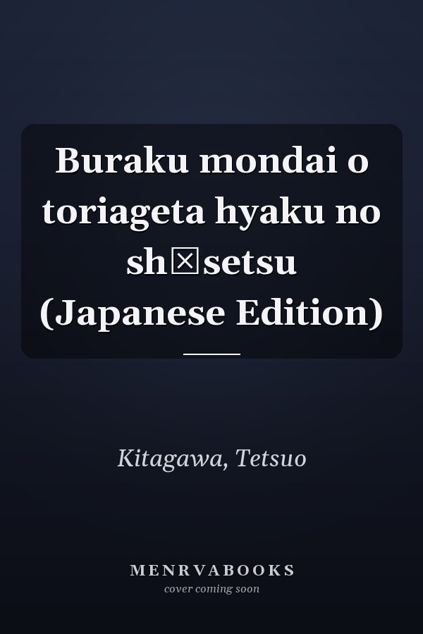 Buraku mondai o toriageta hyaku no shōsetsu (Japanese Edition)